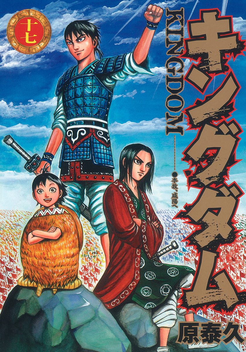 キングダム 17 - 原泰久 | 少年ジャンプ＋