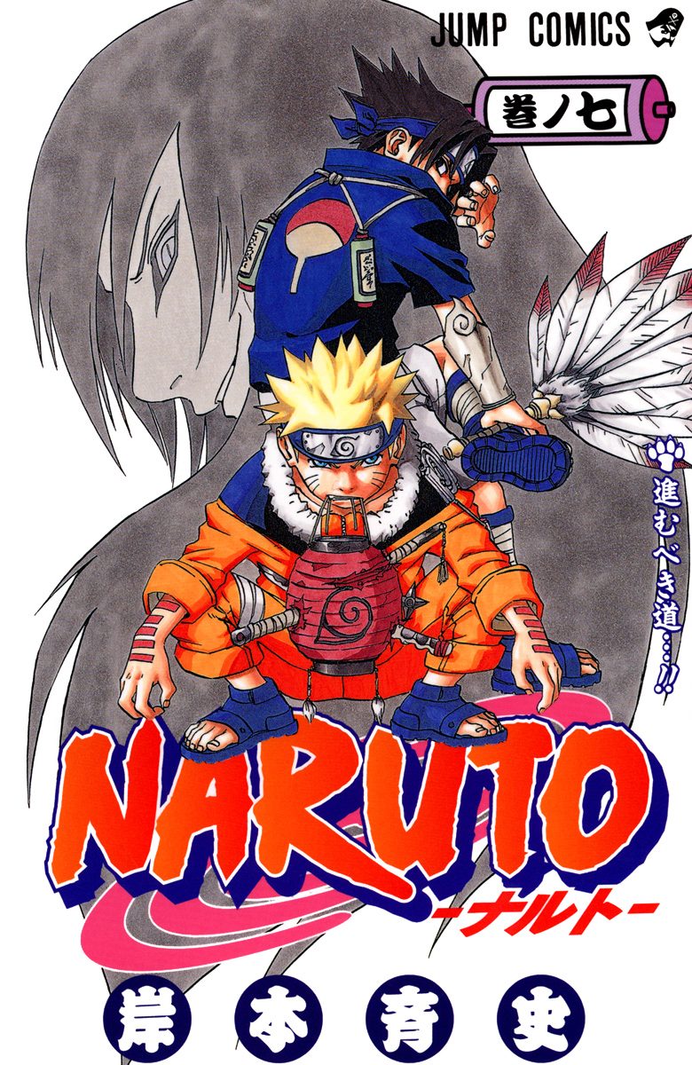 NARUTO―ナルト― カラー版 7 - 岸本斉史 | 少年ジャンプ＋