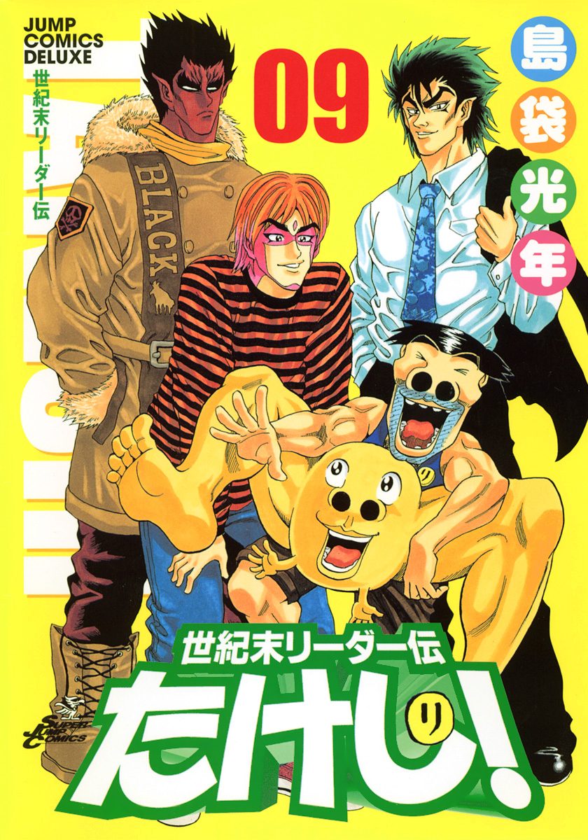 世紀末リーダー伝たけし！ 9 - 島袋光年 | 少年ジャンプ＋