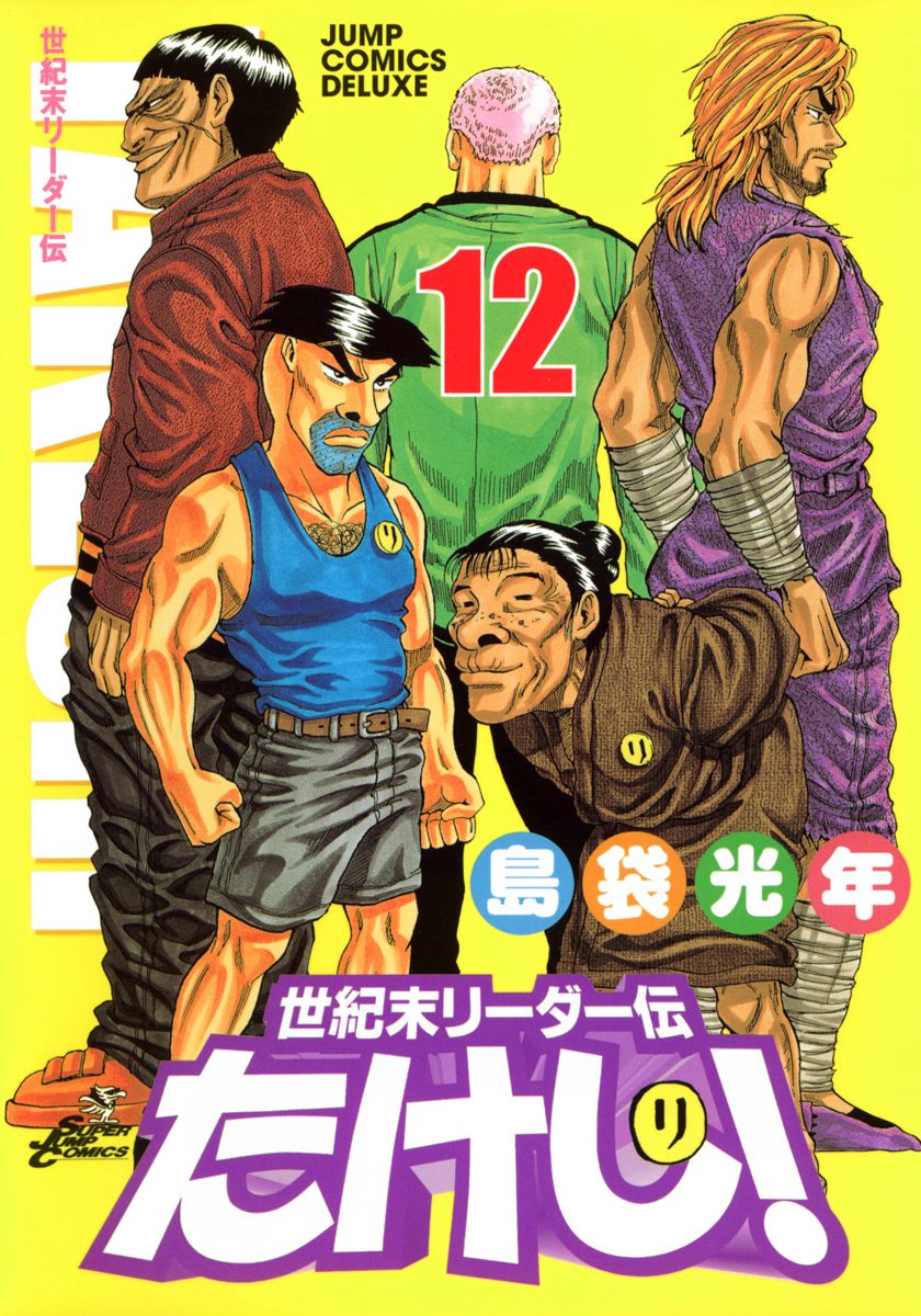 世紀末リーダー伝たけし！ 12 - 島袋光年 | 少年ジャンプ＋