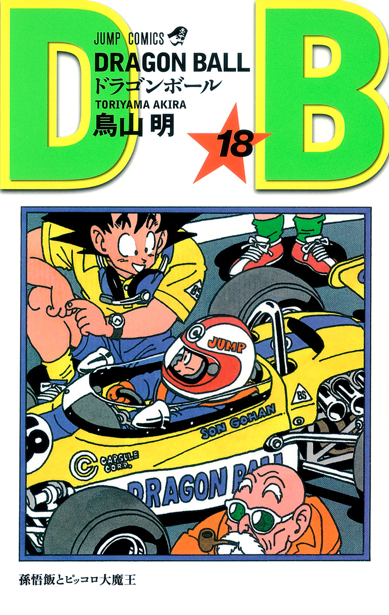 DRAGON BALL モノクロ版 18 - 鳥山明 | 少年ジャンプ＋
