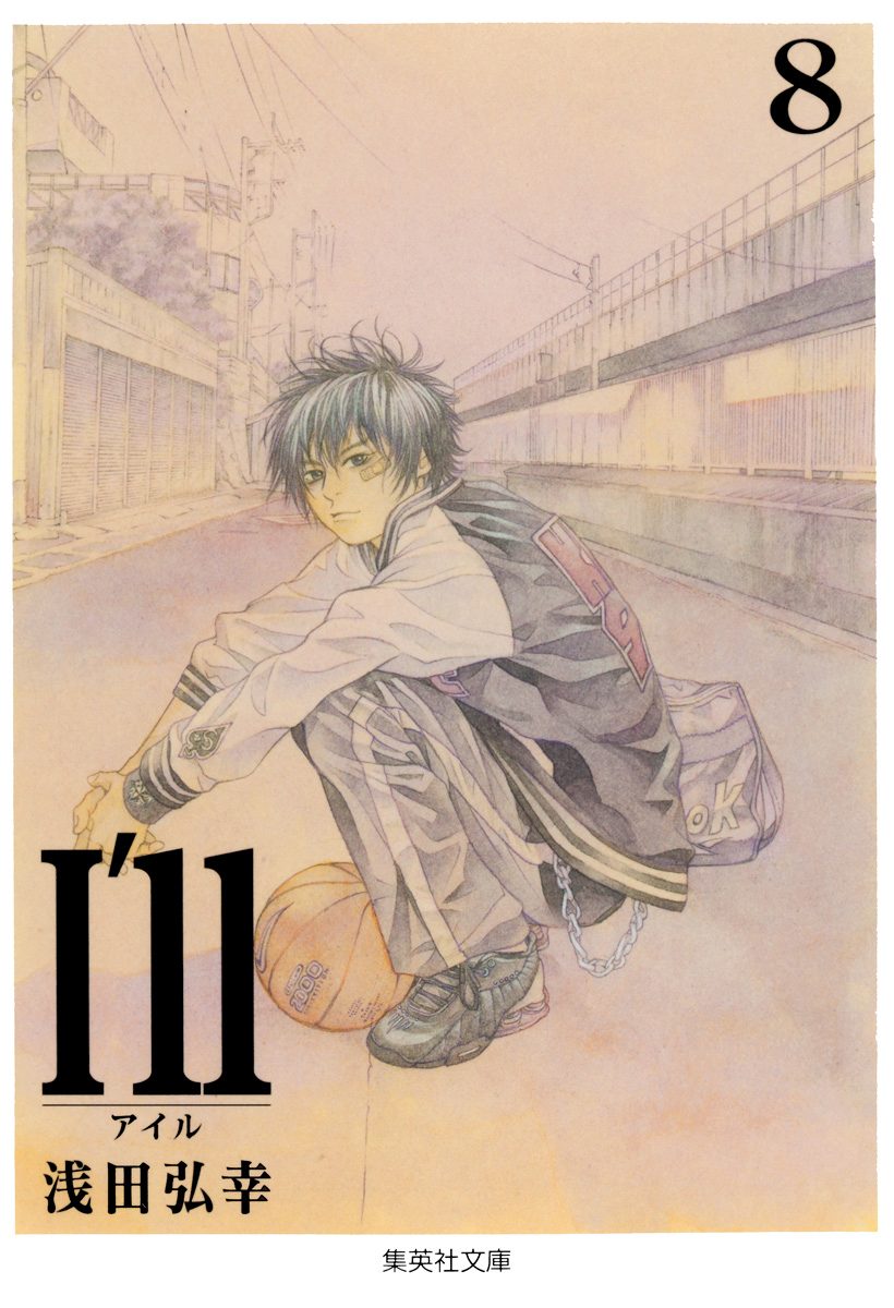 I'll 〜アイル〜 8 - 浅田弘幸 | 少年ジャンプ＋