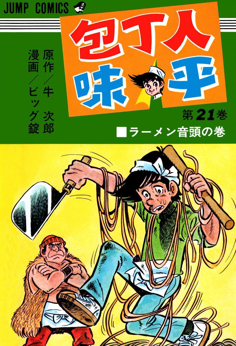 包丁人味平 集英社版 21 - 牛次郎/ビッグ錠 | 少年ジャンプ＋