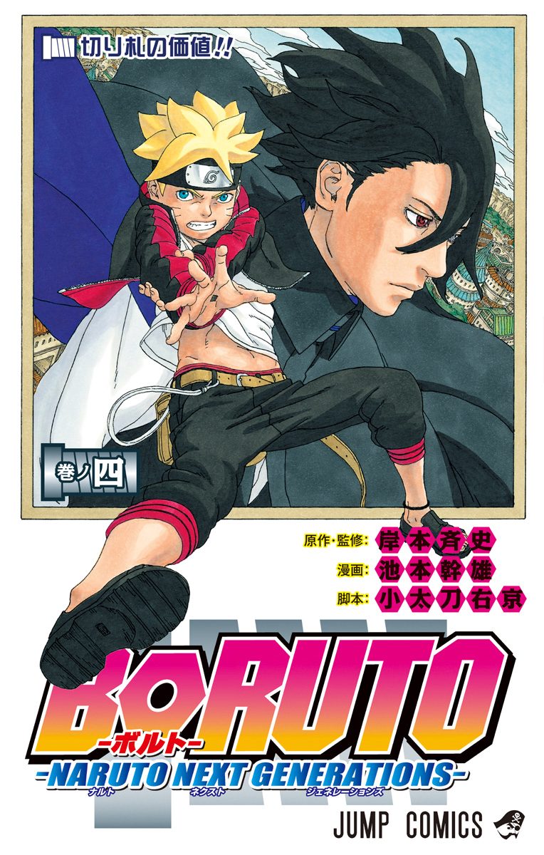 BORUTO-ボルト- -NARUTO NEXT GENERATIONS- 4 - 岸本斉史/池本幹雄