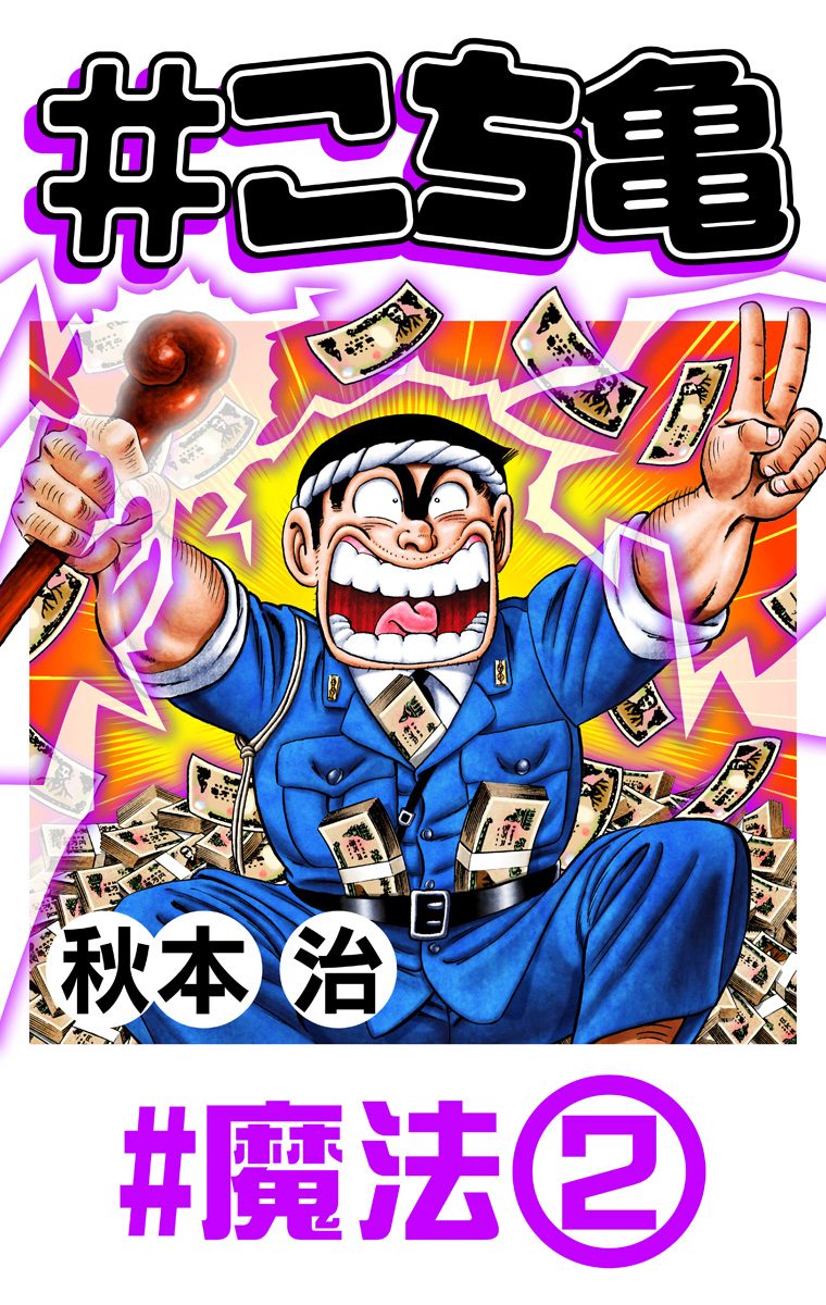 こち亀 99 #魔法‐2 - 秋本治 | 少年ジャンプ＋