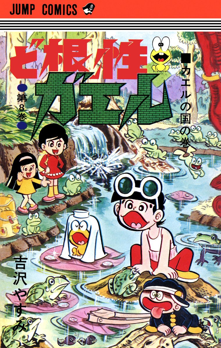 ど根性ガエル 集英社版 8 - 吉沢やすみ | 少年ジャンプ＋