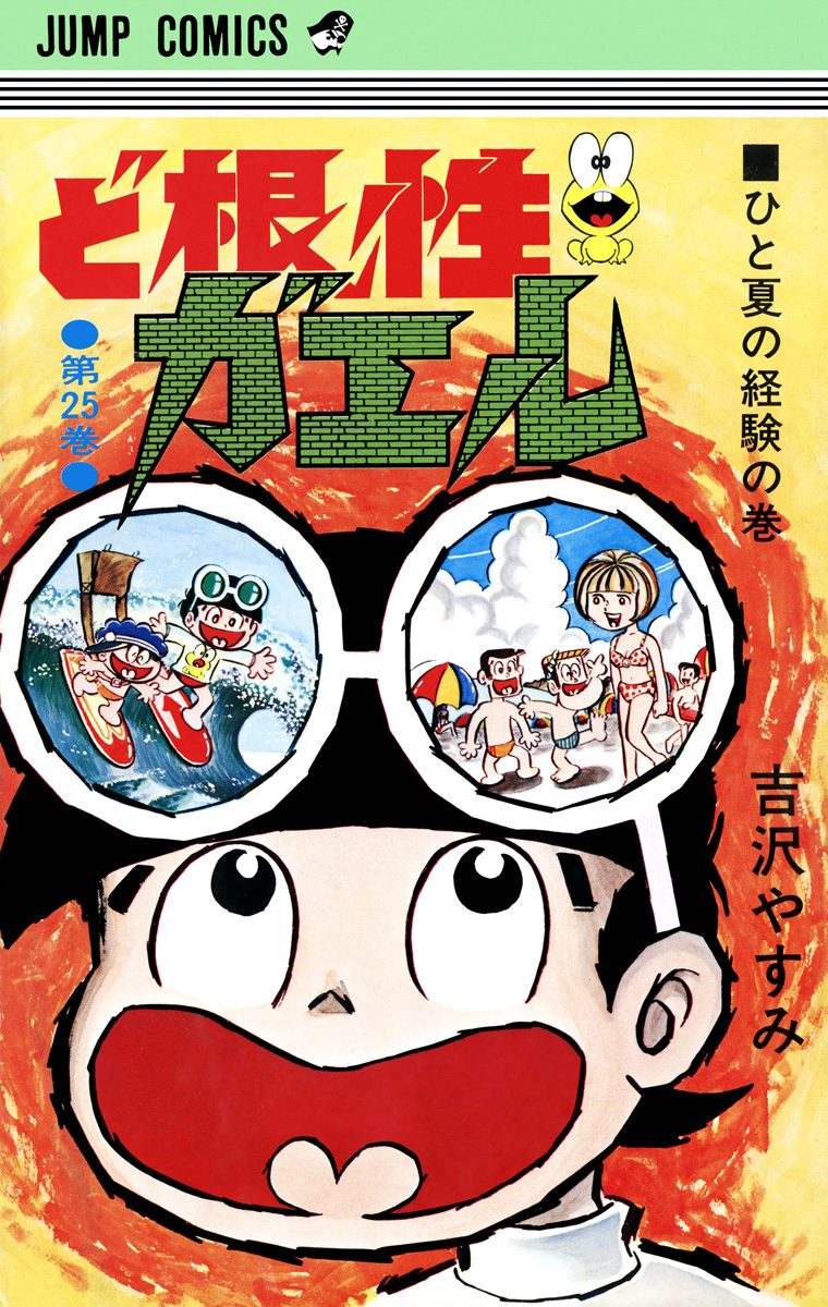 ど根性ガエル 集英社版 25 - 吉沢やすみ | 少年ジャンプ＋