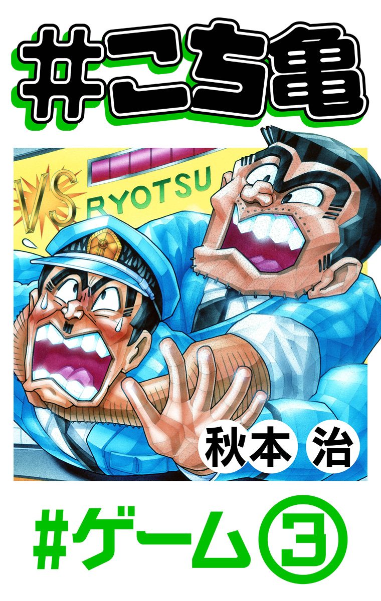 こち亀 89 #ゲーム‐3 - 秋本治 | 少年ジャンプ＋