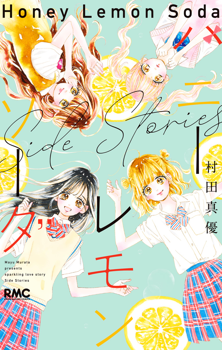 ハニーレモンソーダ Side Stories - 村田真優 | 少年ジャンプ＋