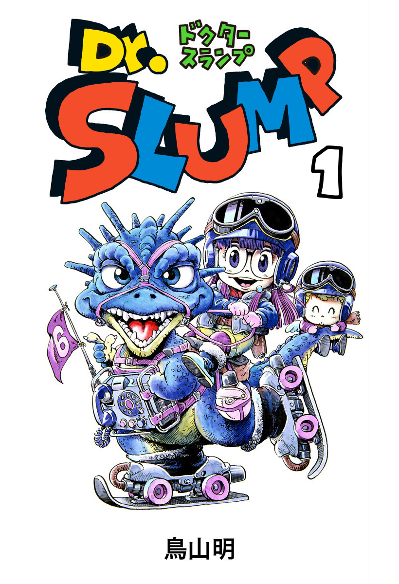 Dr.スランプ 1 - 鳥山明 | 少年ジャンプ＋