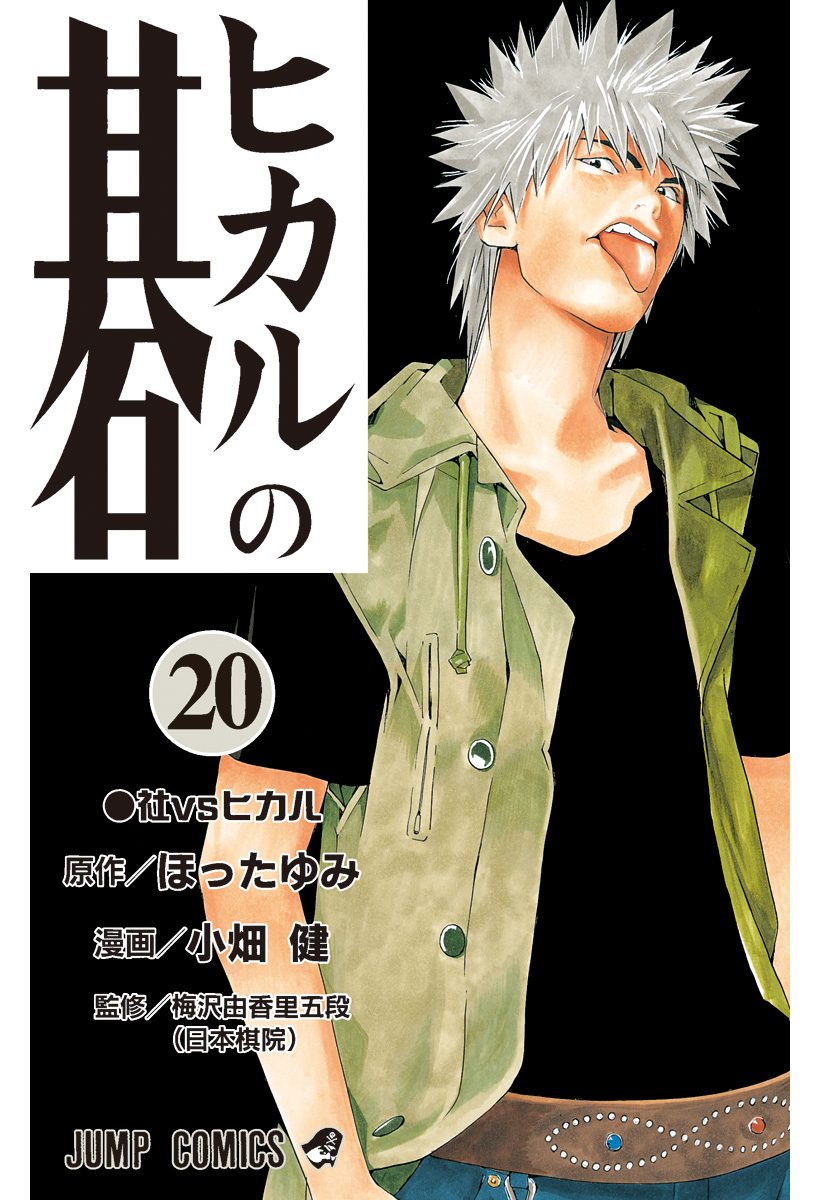 ヒカルの碁 20 - ほったゆみ/小畑健 | 少年ジャンプ＋