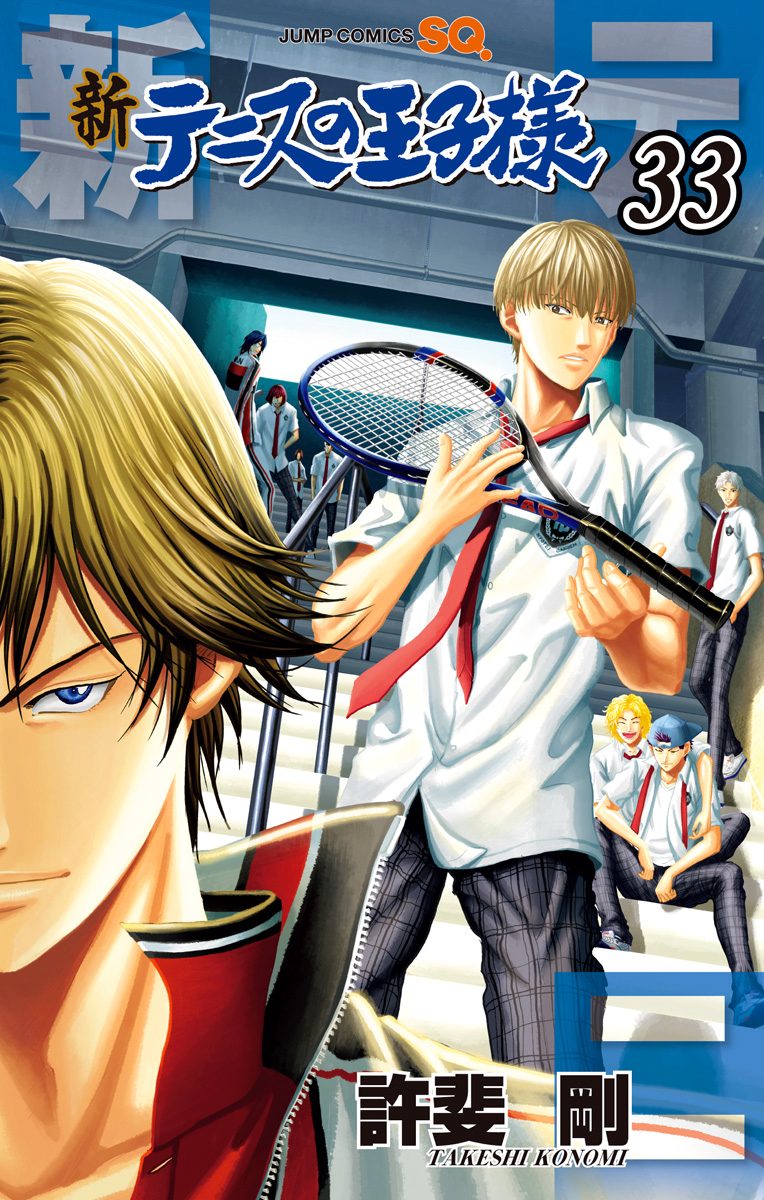 新テニスの王子様 33 - 許斐剛 | 少年ジャンプ＋