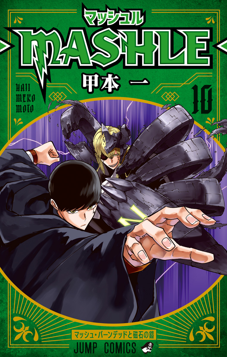 マッシュル-MASHLE- 10 - 甲本一 | 少年ジャンプ＋