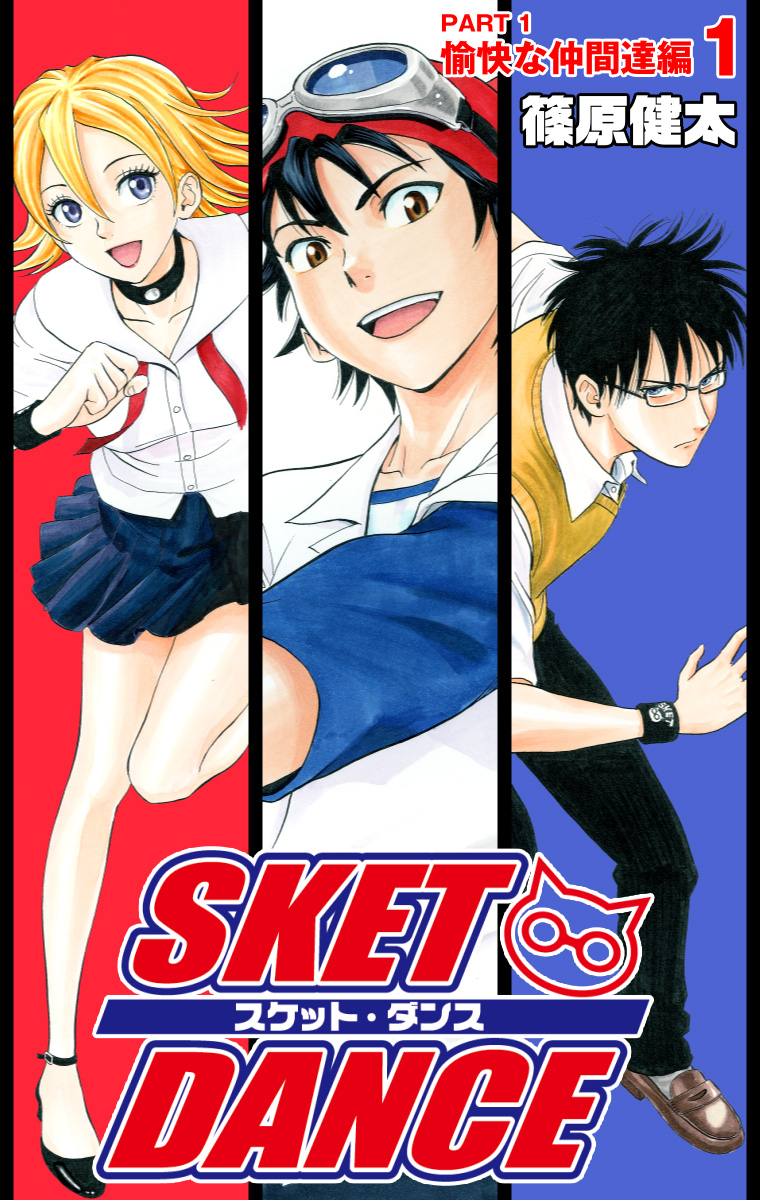 SKET DANCE カラー版 愉快な仲間達編 1 - 篠原健太 | 少年ジャンプ＋