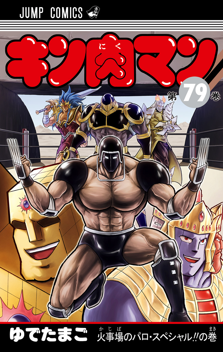キン肉マン 79 - ゆでたまご | 少年ジャンプ＋