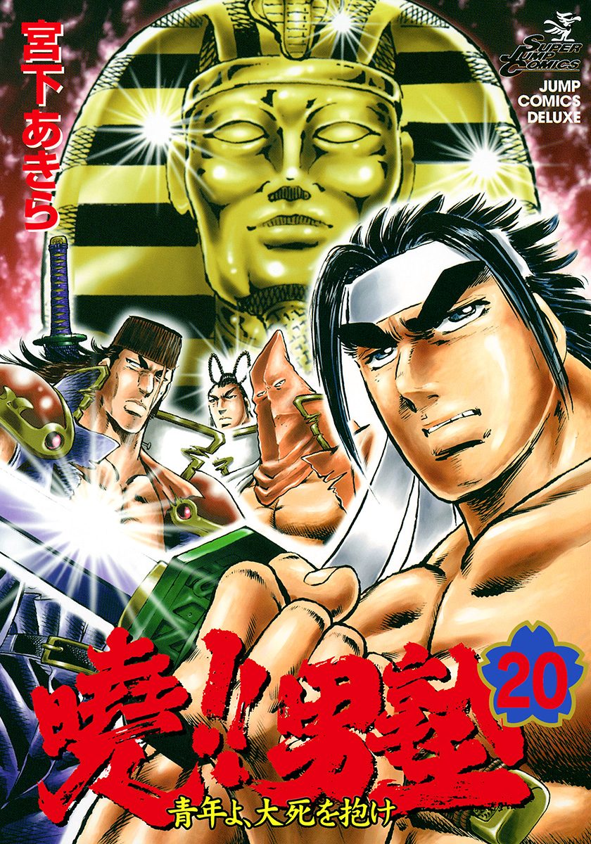 曉!!男塾—青年よ、大死を抱け— 集英社版 20 - 宮下あきら | 少年ジャンプ＋