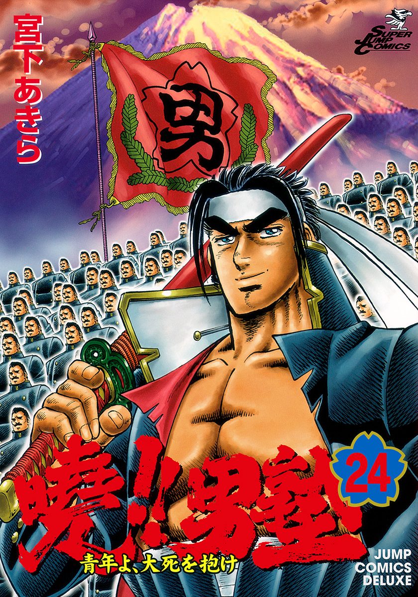 曉!!男塾—青年よ、大死を抱け— 集英社版 24 - 宮下あきら | 少年ジャンプ＋