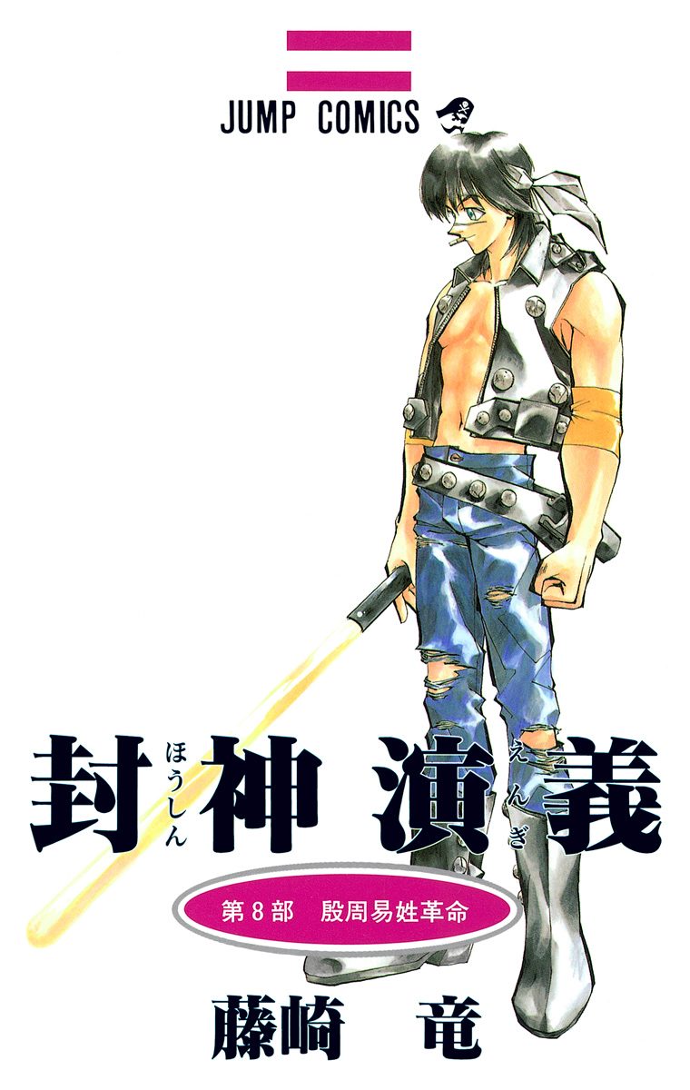 封神演義 8 - 藤崎竜 | 少年ジャンプ＋