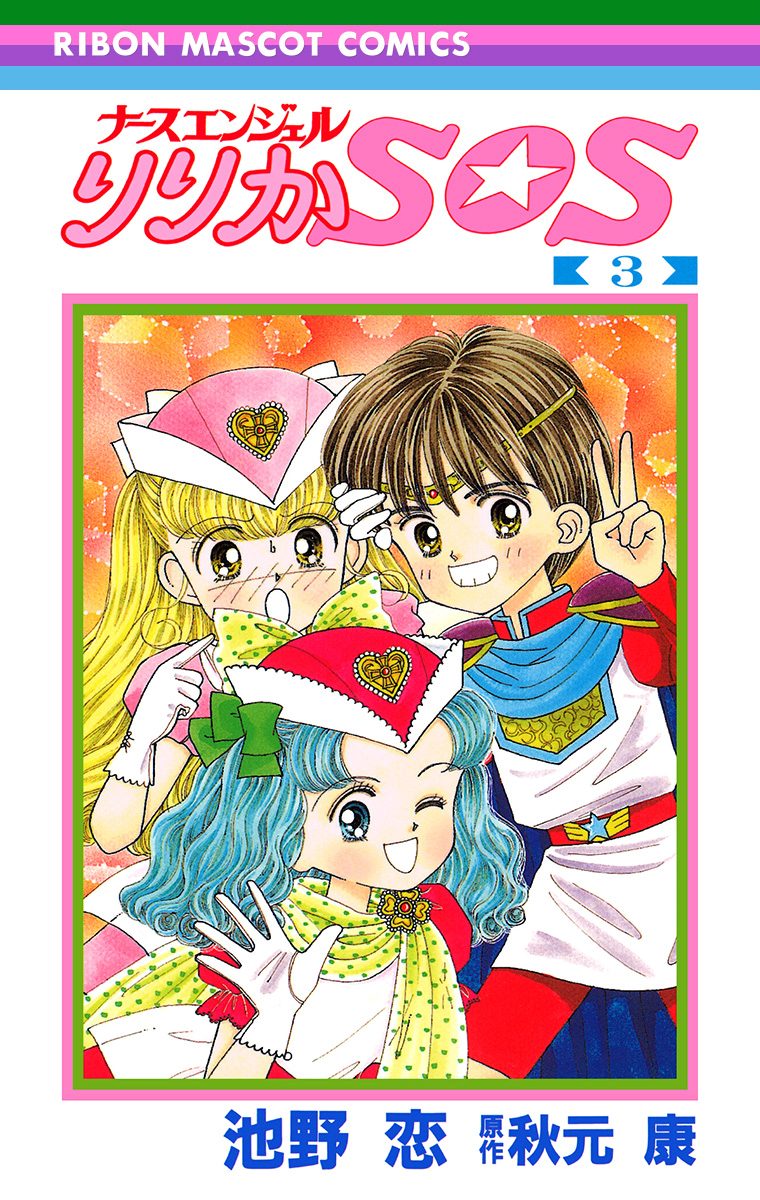 ナースエンジェル りりかSOS 3 - 池野恋/秋元康 | 少年ジャンプ＋