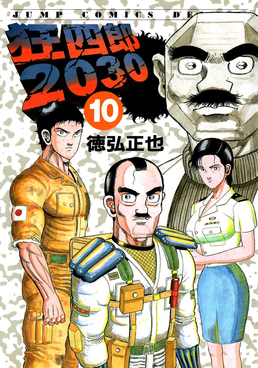 狂四郎2030 10 - 徳弘正也 | 少年ジャンプ＋