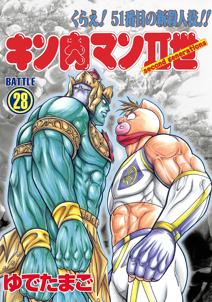 キン肉マンII世 28 - ゆでたまご | 少年ジャンプ＋