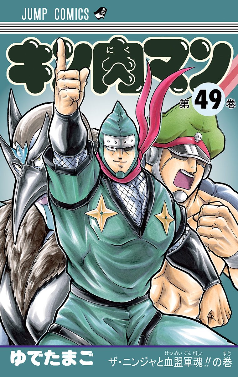 キン肉マン 49 - ゆでたまご | 少年ジャンプ＋