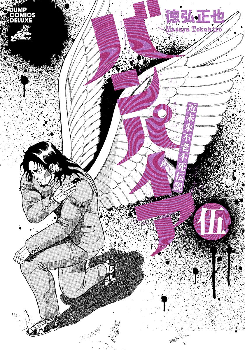 近未来不老不死伝説 バンパイア 5 - 徳弘正也 | 少年ジャンプ＋