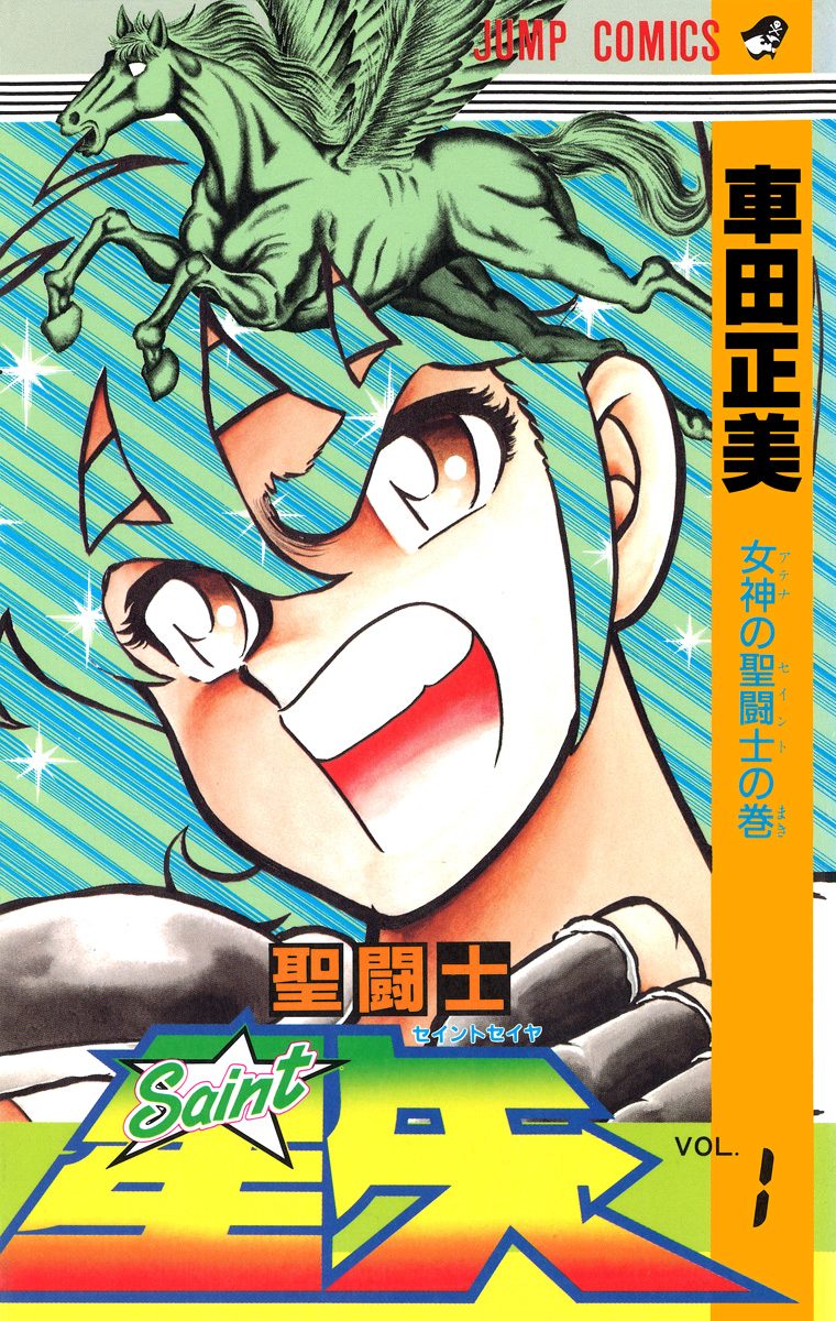 聖闘士星矢 1 - 車田正美 | 少年ジャンプ＋