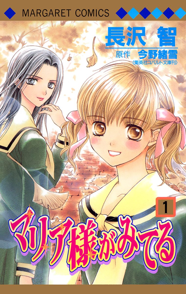 マリア様がみてる 1 - 長沢智/今野緒雪 | 少年ジャンプ＋