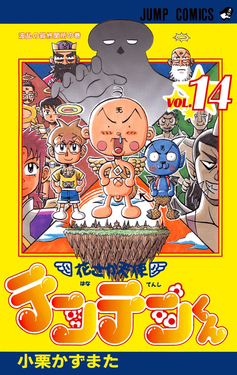 花さか天使テンテンくん 14 - 小栗かずまた | 少年ジャンプ＋