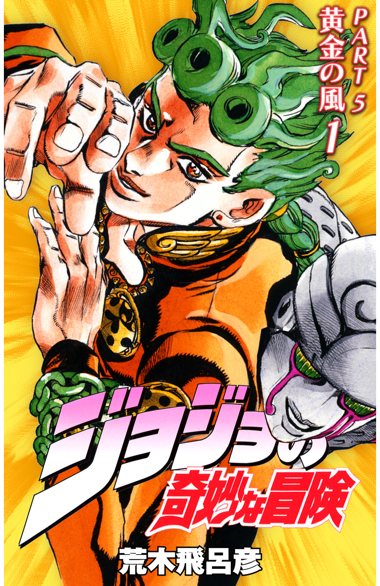 ジョジョの奇妙な冒険 第5部 黄金の風 カラー版 1 - 荒木飛呂彦 | 少年