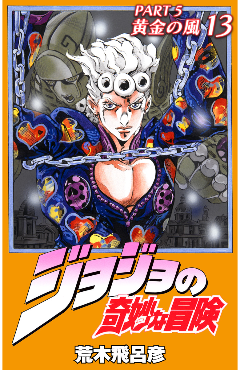 ジョジョの奇妙な冒険 第5部 黄金の風 カラー版 13 - 荒木飛呂彦