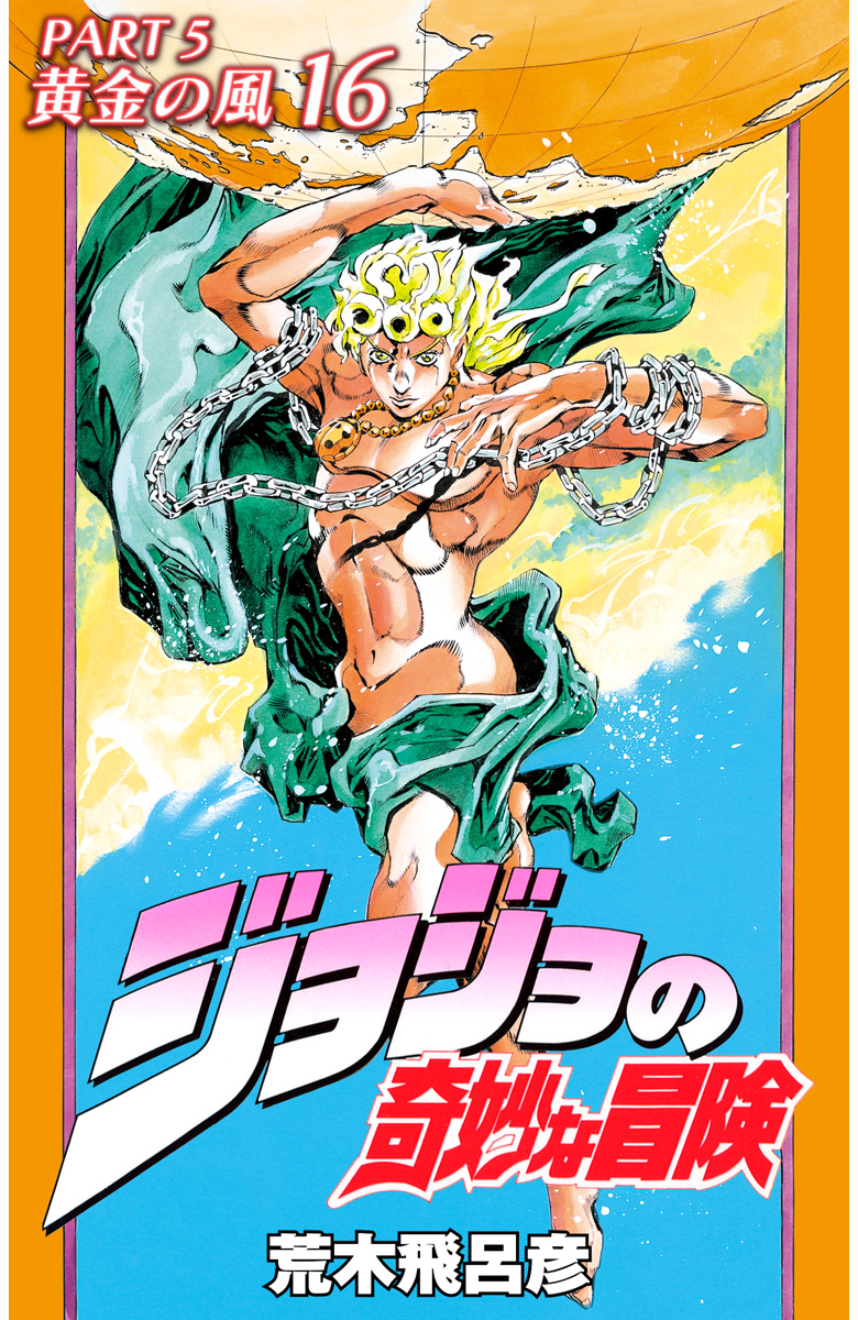 ジョジョの奇妙な冒険 第5部 黄金の風 カラー版 16 - 荒木飛呂彦