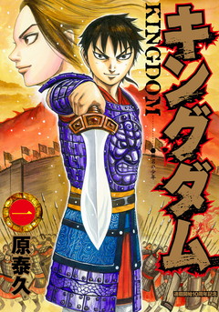 キングダム【10周年記念カバー版】 1 - 原泰久 | 少年ジャンプ＋