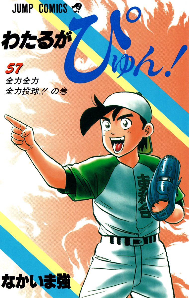 わたるがぴゅん！ 57 - なかいま強 | 少年ジャンプ＋