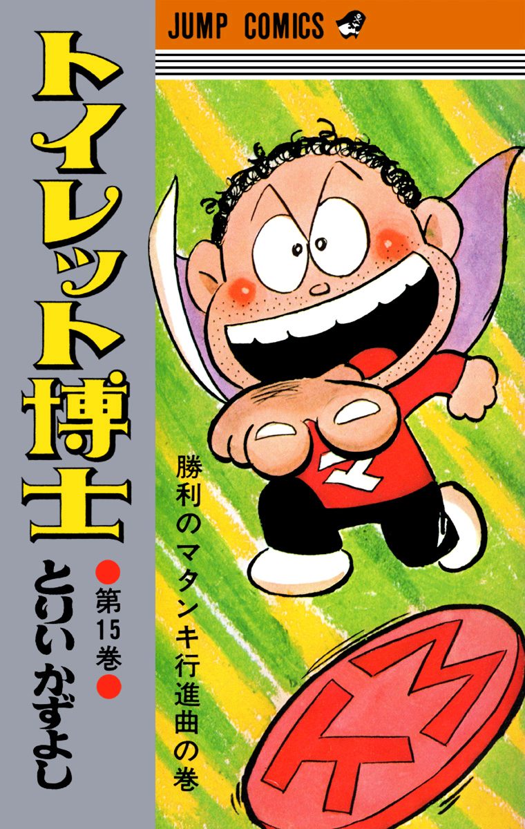トイレット博士 集英社版 15 - とりいかずよし | 少年ジャンプ＋