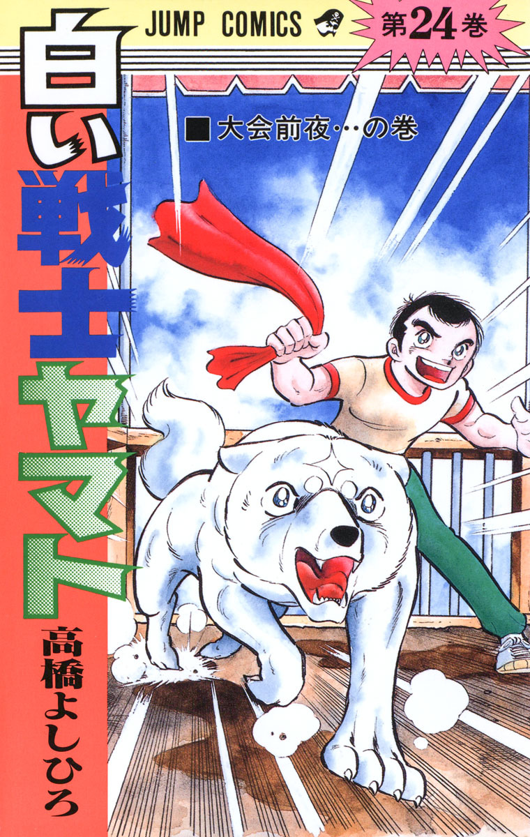 白い戦士ヤマト 集英社版 24 - 高橋よしひろ | 少年ジャンプ＋
