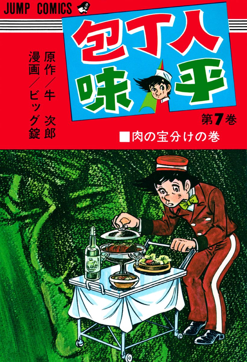 包丁人味平 集英社版 7 - 牛次郎/ビッグ錠 | 少年ジャンプ＋