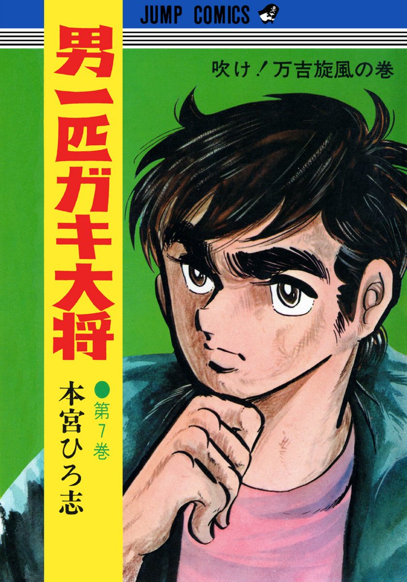 男一匹ガキ大将 集英社版 7 - 本宮ひろ志 | 少年ジャンプ＋
