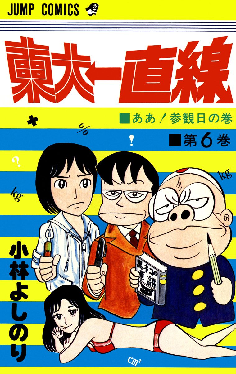 東大一直線 集英社版 6 - 小林よしのり | 少年ジャンプ＋
