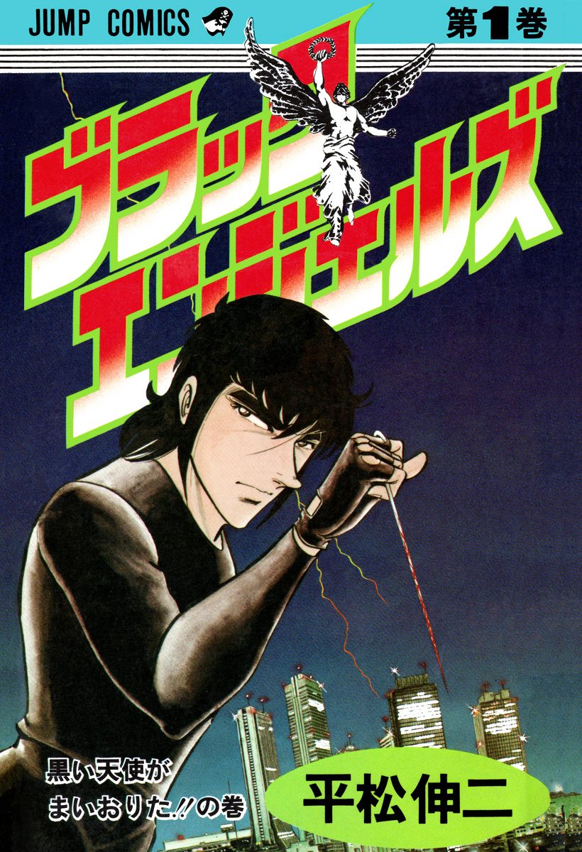 ブラック・エンジェルズ 集英社版 1 - 平松伸二 | 少年ジャンプ＋