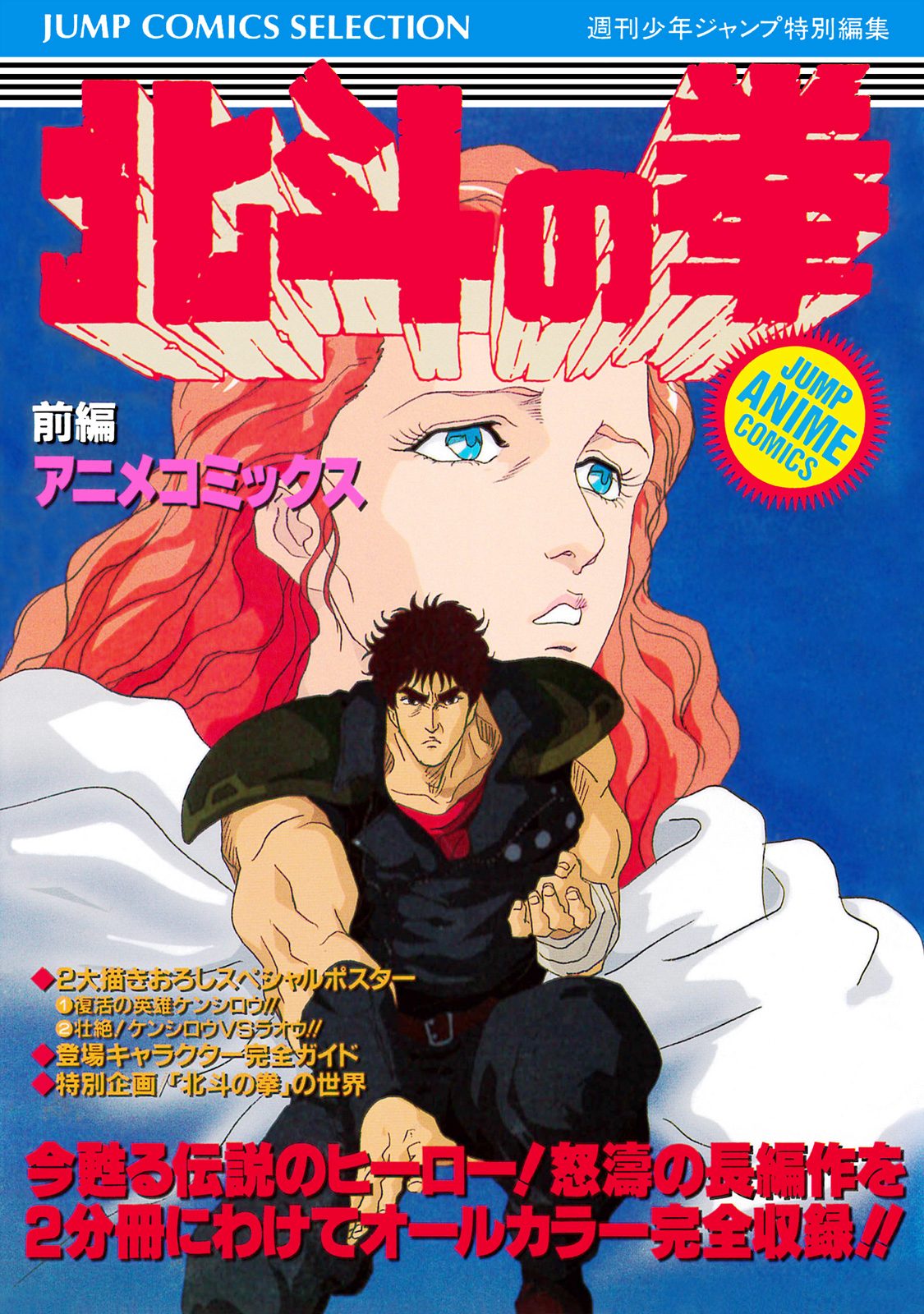 北斗の拳 アニメコミックス 前編 - 週刊少年ジャンプ編集部 | 少年