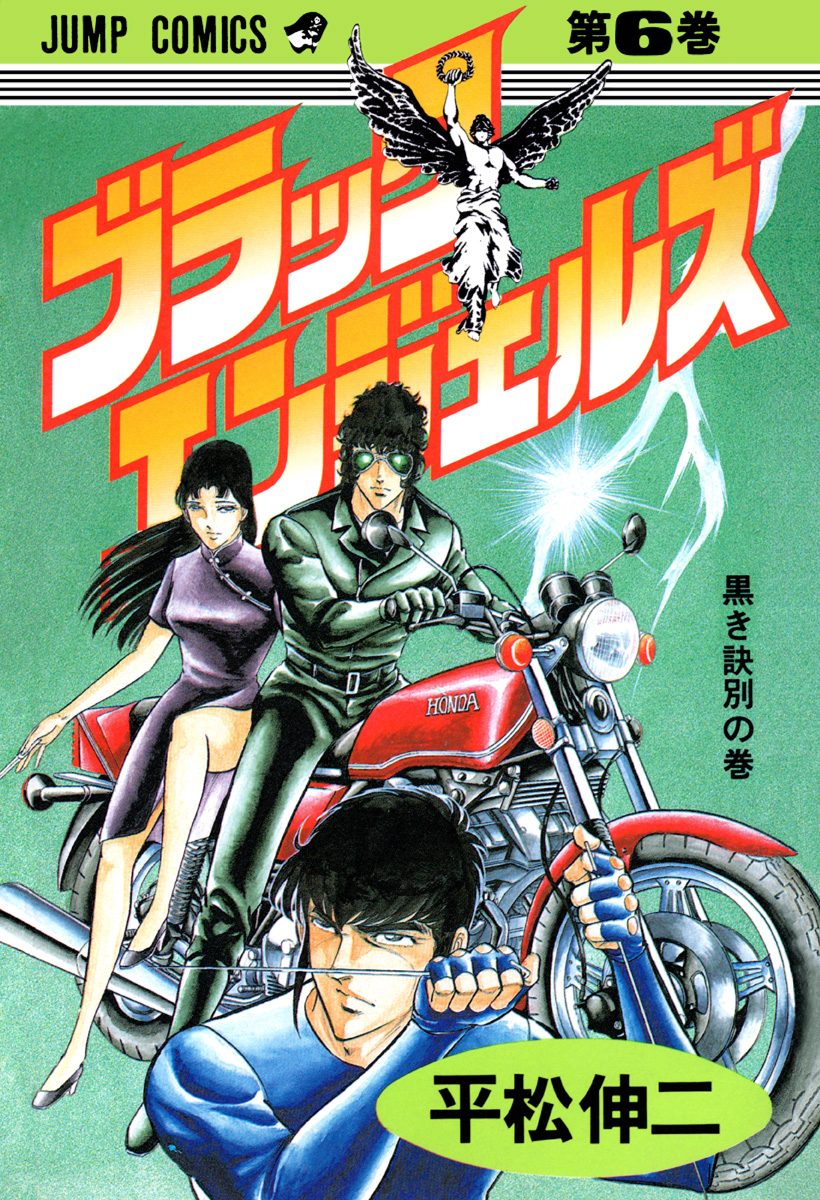 ブラック・エンジェルズ 集英社版 6 - 平松伸二 | 少年ジャンプ＋