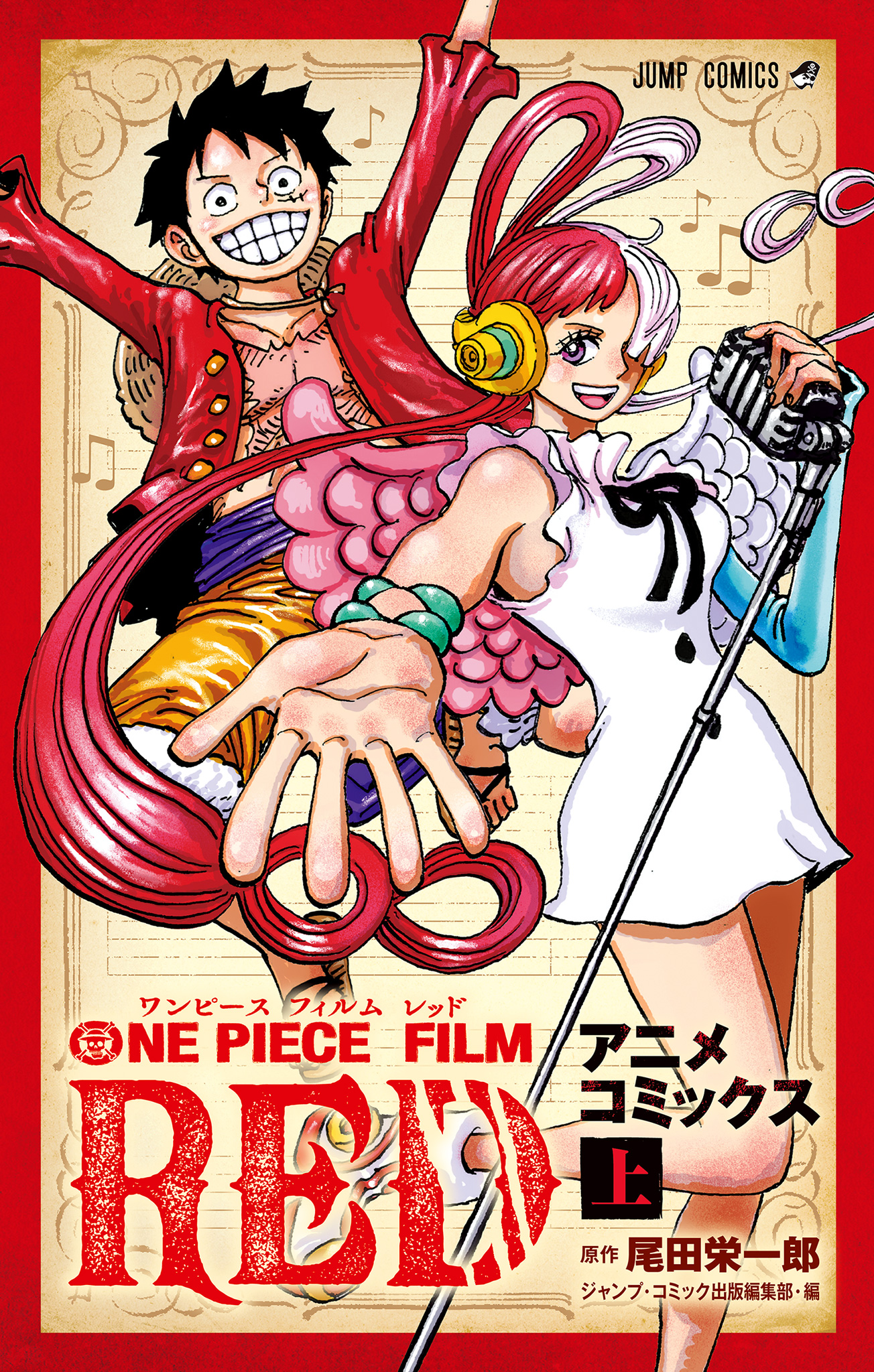 ONE PIECE FILM RED アニメコミックス 上 - 尾田栄一郎/ジャンプ