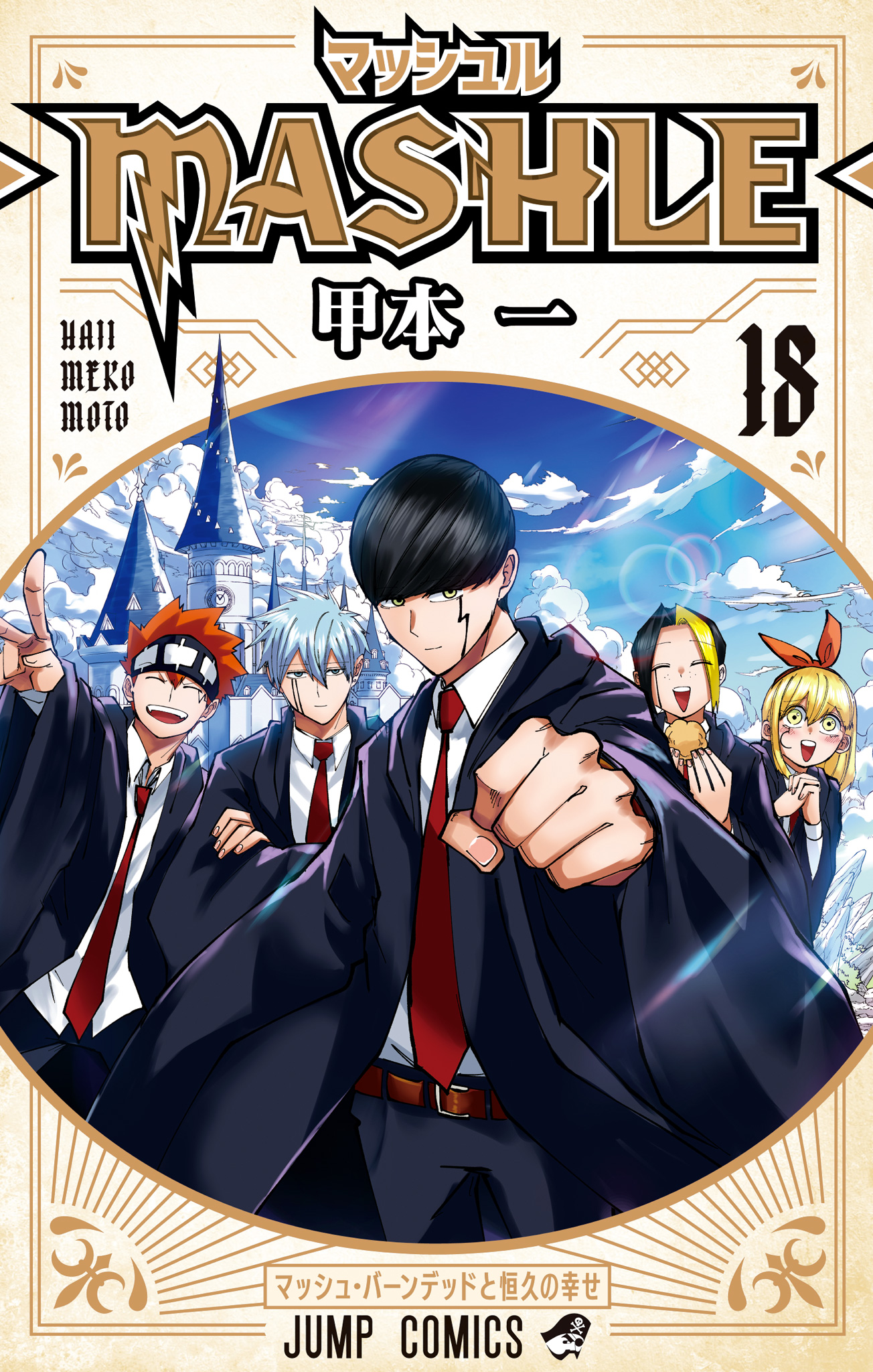 マッシュル-MASHLE- 18 - 甲本一 | 少年ジャンプ＋