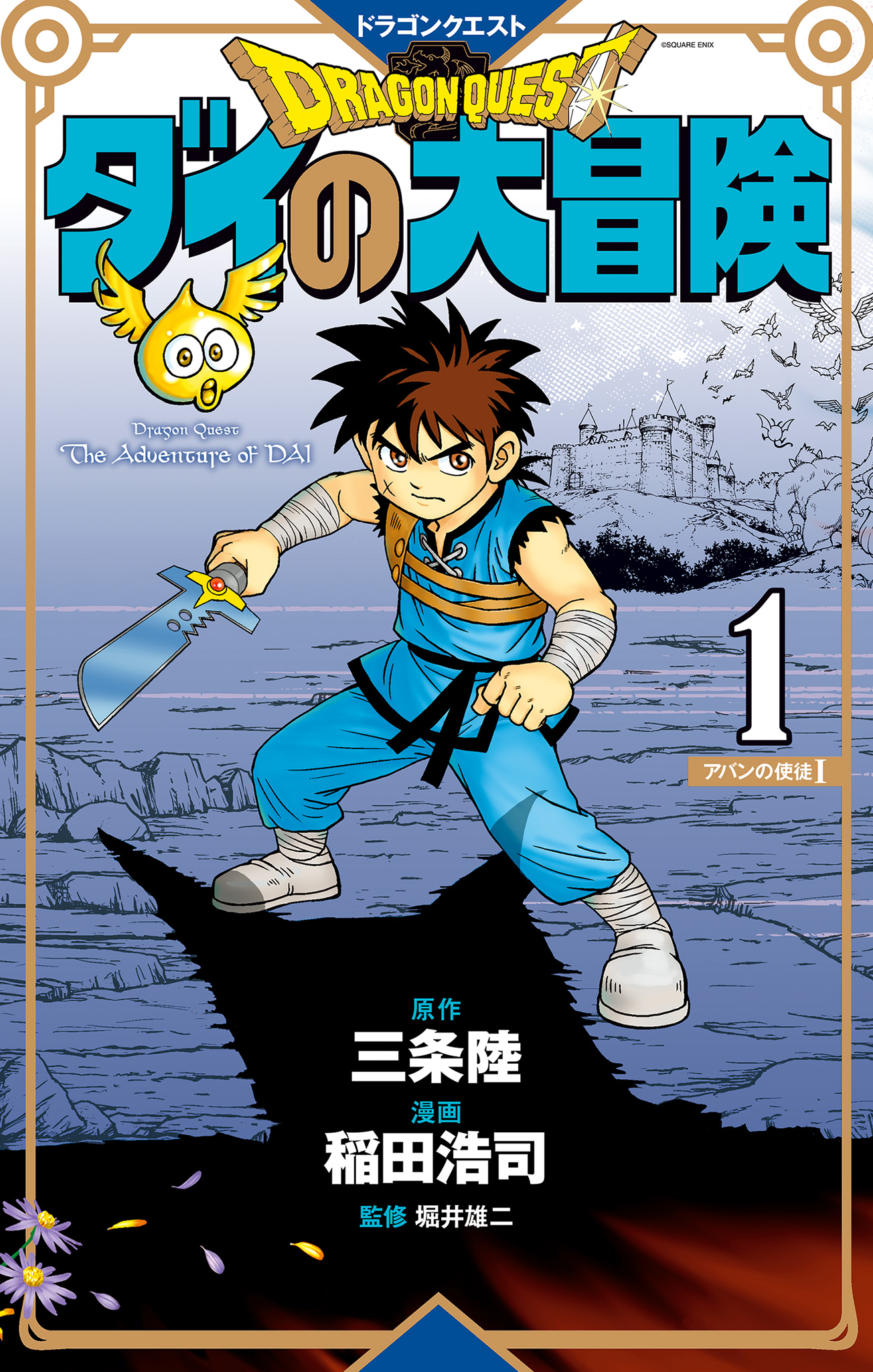 ドラゴンクエスト ダイの大冒険 新装彩録版 1 - 三条陸/稲田浩司/堀井