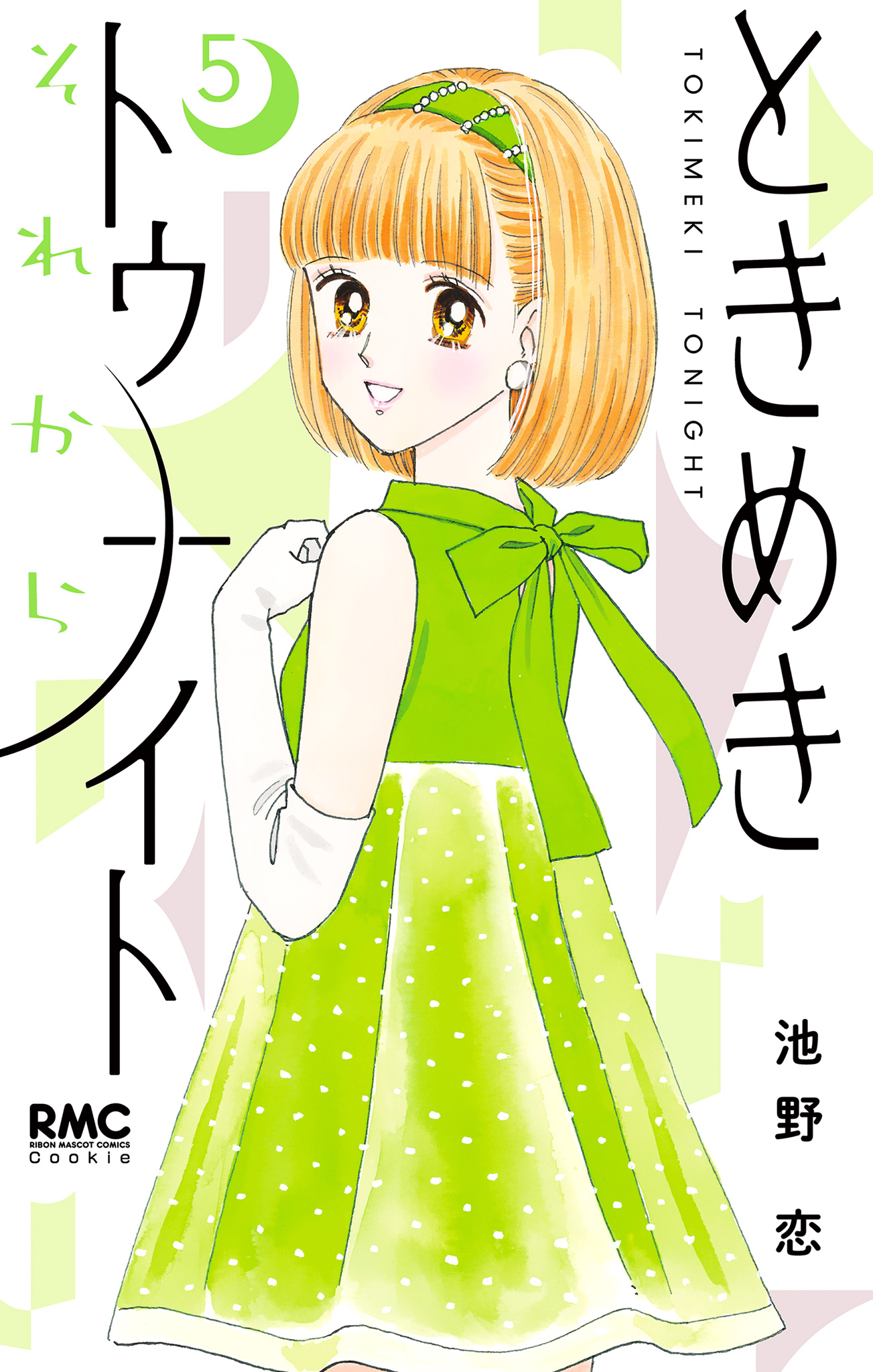 ときめきトゥナイト それから 5 - 池野恋 | 少年ジャンプ＋