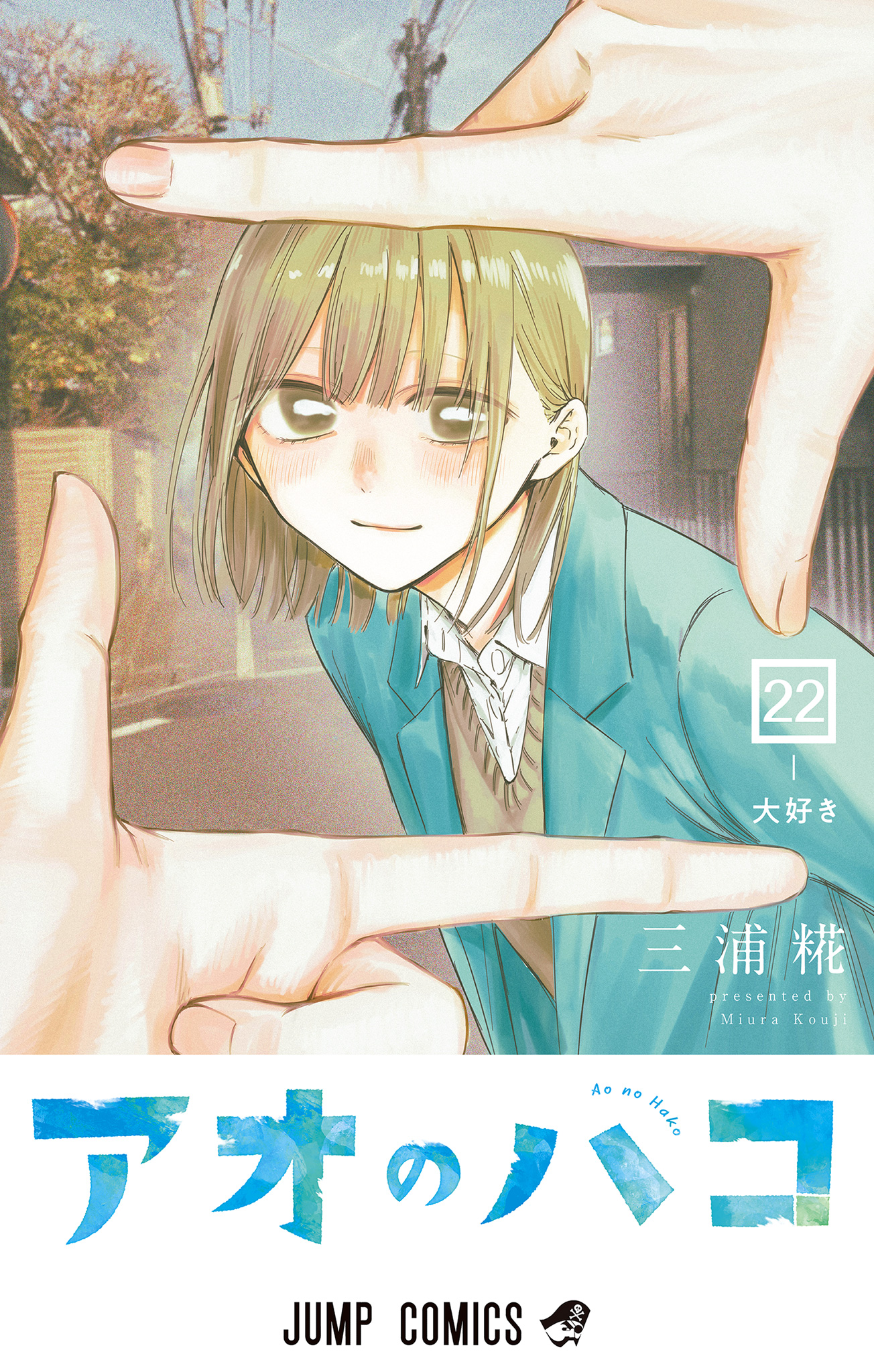 アオのハコ 22 - 三浦糀 | 少年ジャンプ＋