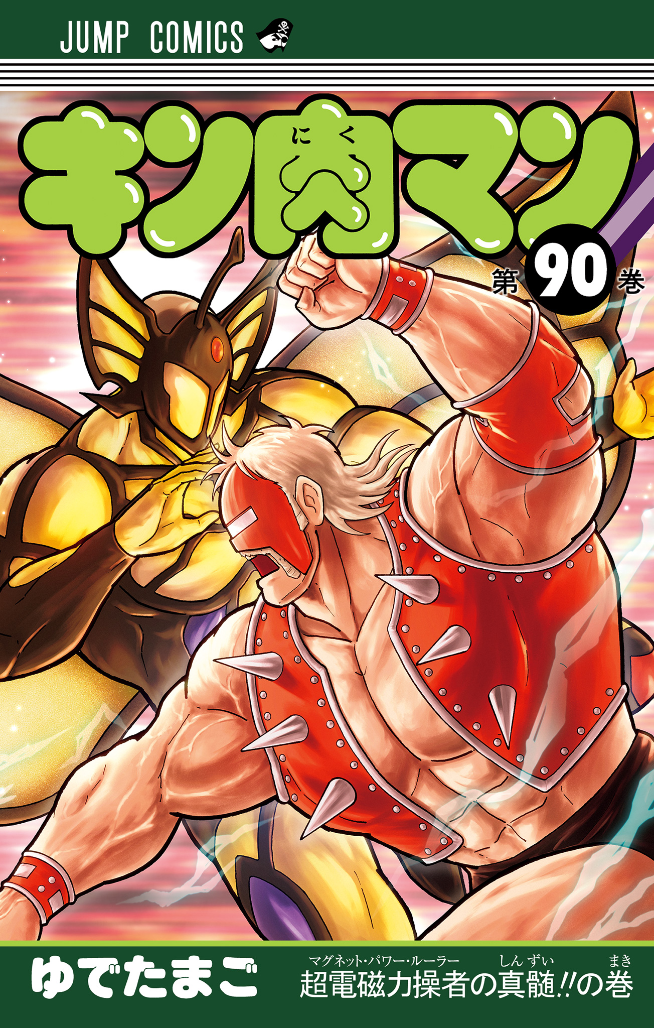 キン肉マン 90 - ゆでたまご | 少年ジャンプ＋