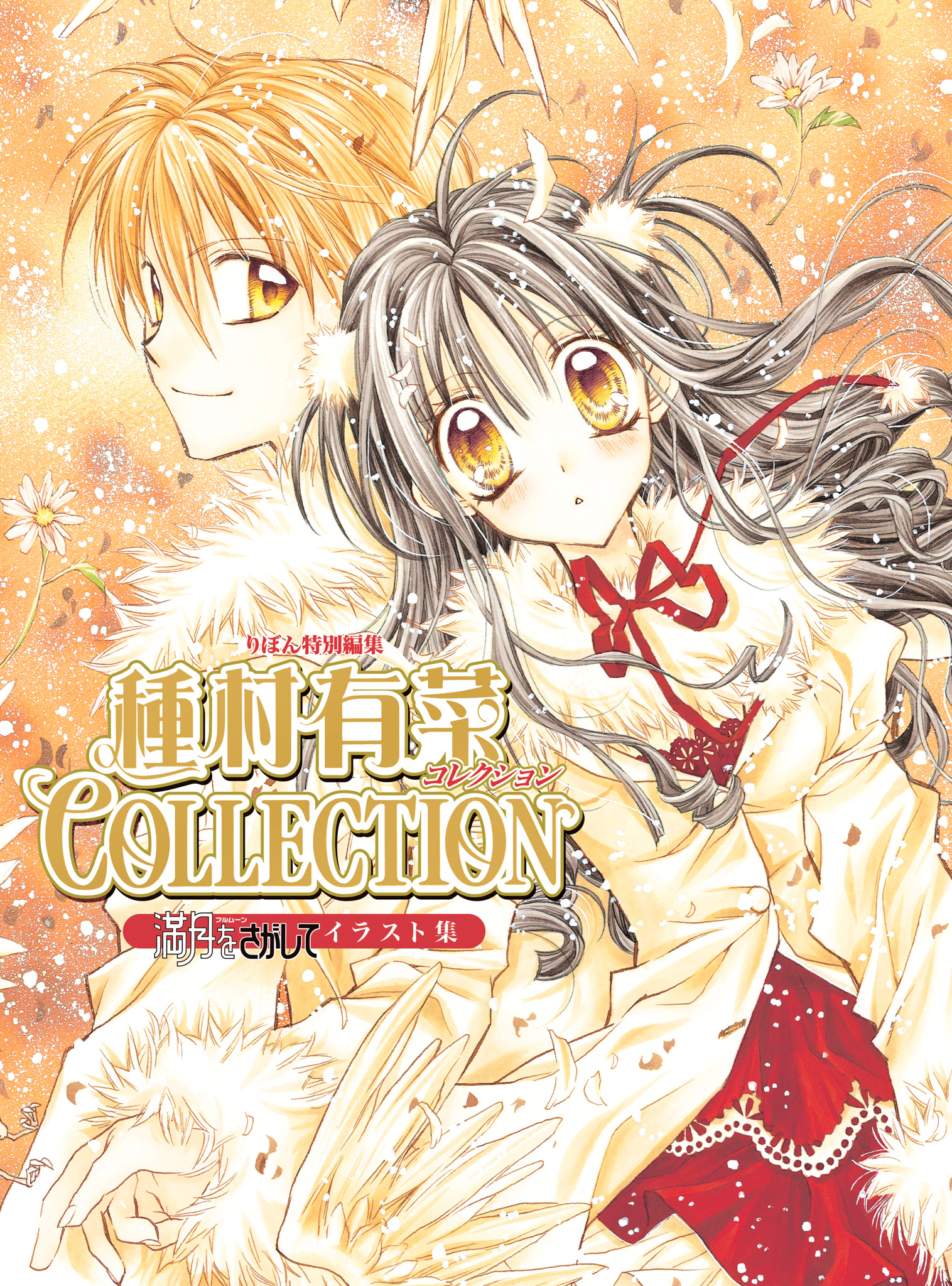 満月をさがしてイラスト集 種村有菜コレクション - 種村有菜 | 少年